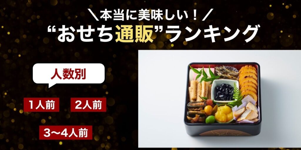 人数別本当に美味しいおせち通販ランキング