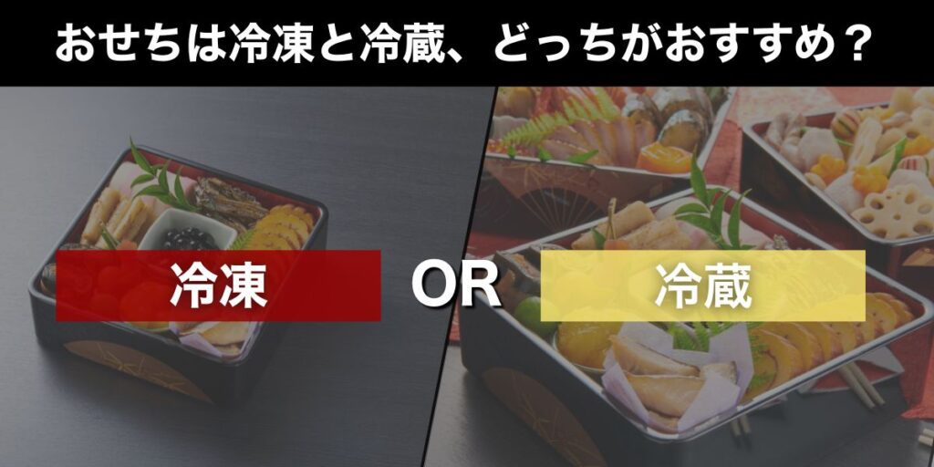 おせちは冷凍と冷蔵、どっちがおすすめ?