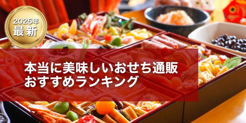 【2025年版】本当に美味しいおせち通販おすすめランキング