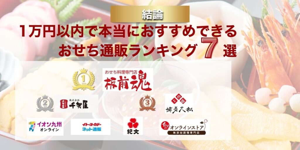 【結論】1万円以内で本当におすすめできるおせち通販ランキング7選
