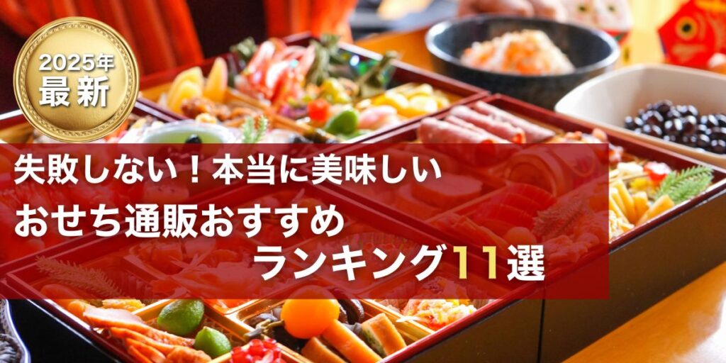 本当に美味しいおせち通販11選
