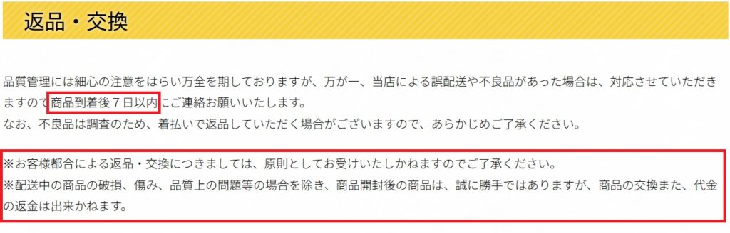 返品・交換