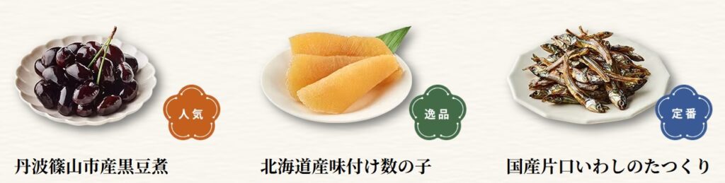 おせち定番3種類