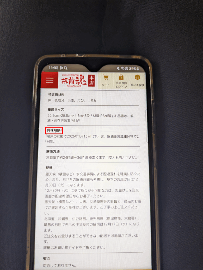 おせち 賞味期限