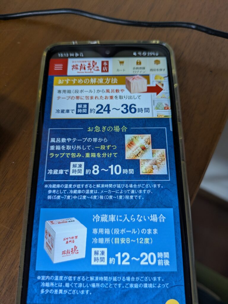 おせち解凍方法