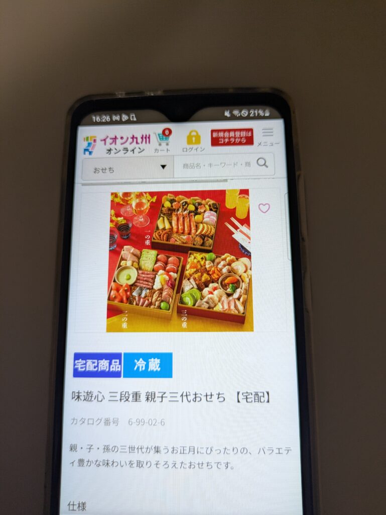 イオン大容量おせち