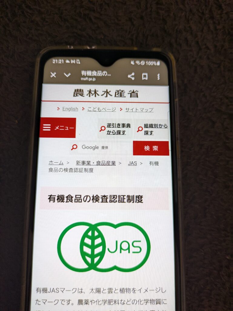 有機JAS認証等の食品安全認証