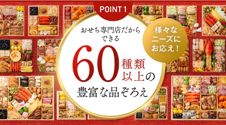 板前魂おせち60種類