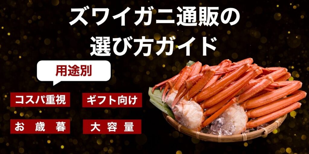 用途別ズワイガニ通販の選び方ガイド
