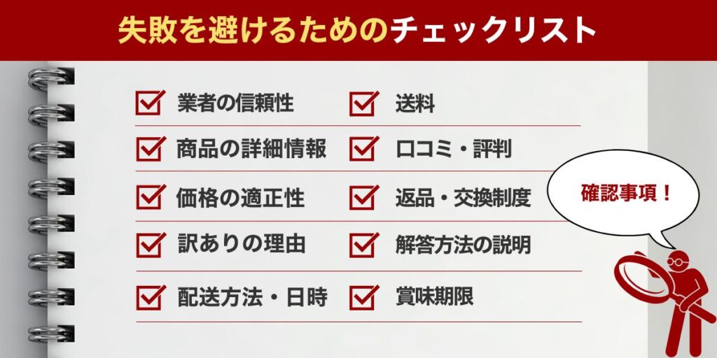 失敗を避けるためのチェックリスト