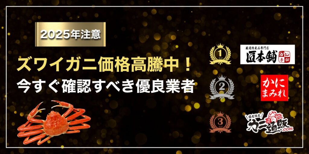 【2025年注意】ズワイガニ価格高騰中!今すぐ確認すべき優良業者