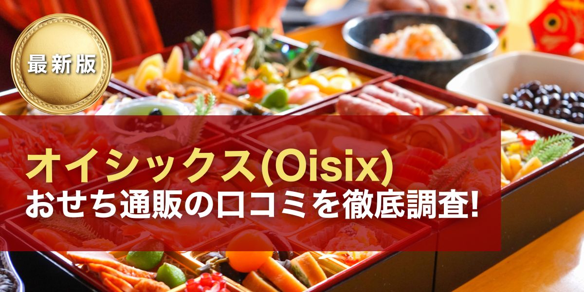 早い者勝ち！【非売品】オグシオ　等身大パネル　金額交渉可 オイシックスおせちの口コミ評判｜返金保証付きで安心【2026年版