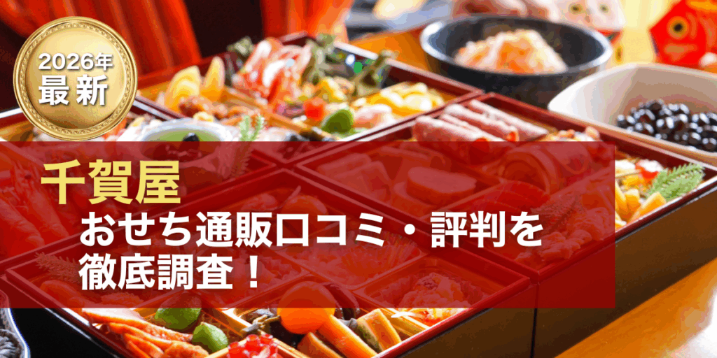 おせちの千賀屋の口コミ・評判
