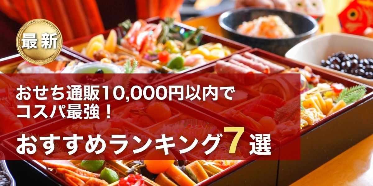 おせち通販10000円以内でコスパ最強！おすすめランキング7選【2026年版】