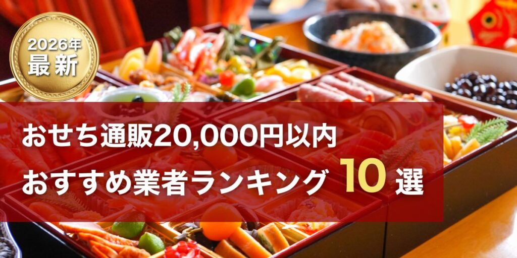 osechi-under20000yen-eyecatching