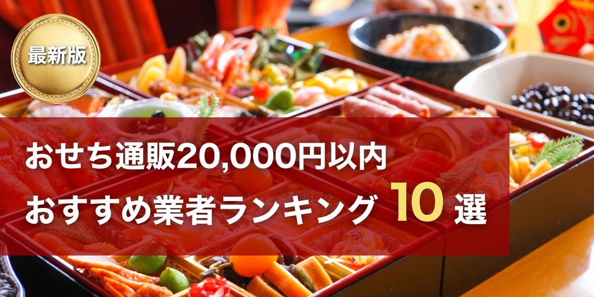osechi-under20000yen-eyecatching
