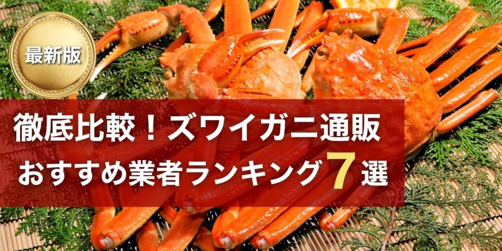 徹底比較！ズワイガニ通販おすすめ業者ランキング7選