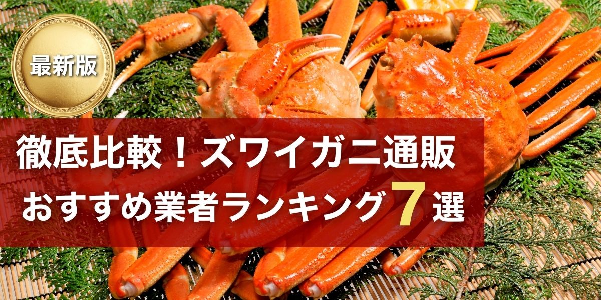 徹底比較！ズワイガニ通販おすすめ業者ランキング7選