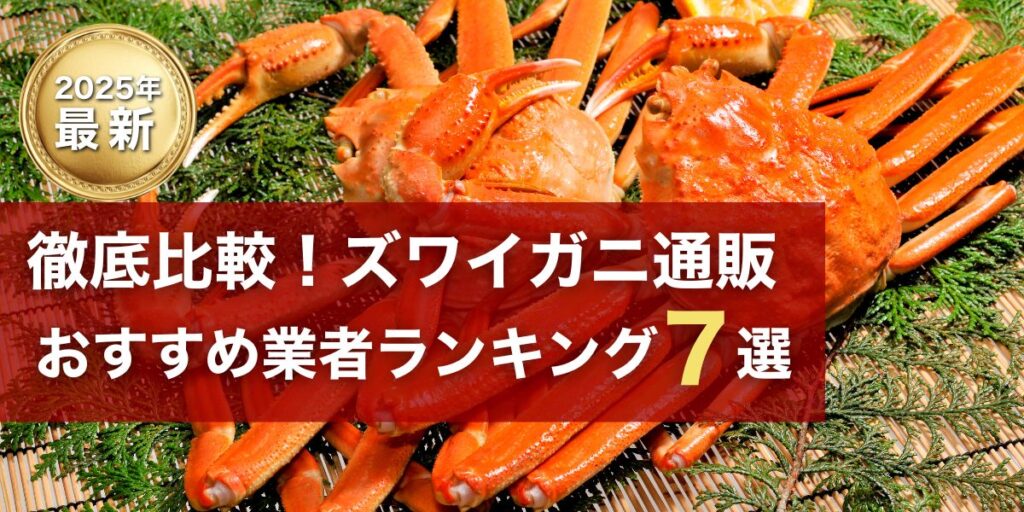 徹底比較！ズワイガニ通販おすすめ業者ランキング7選【2025年最新版】