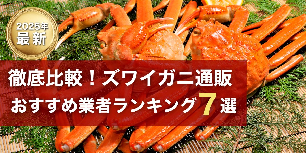 徹底比較!ズワイガニ通販おすすめ業者ランキング7選【2025年最新版】