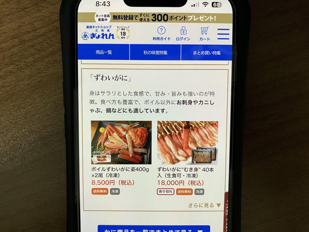 ズワイガニおすすめ北海道ぎょれん