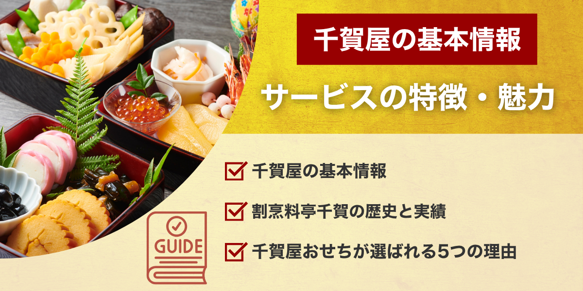 おせちの千賀屋基本情報