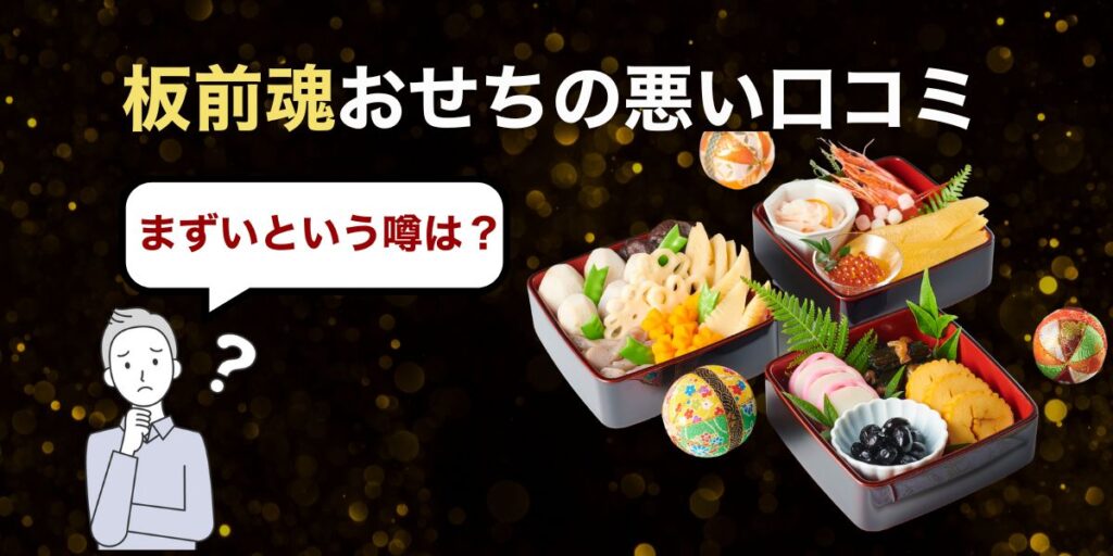 板前魂おせちの悪い口コミ│まずいという噂は?