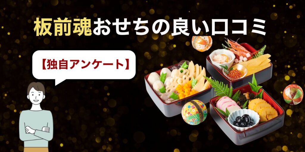 【独自アンケート】板前魂おせちの良い口コミ
