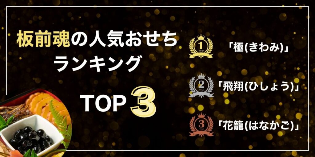 板前魂の人気おせちランキングTOP3