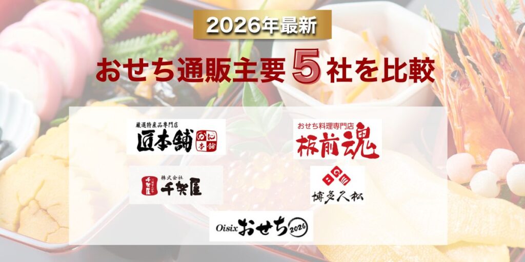おせち通販主要5社を比較
