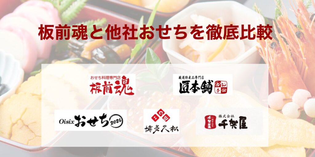 板前魂と他社おせちを徹底比較