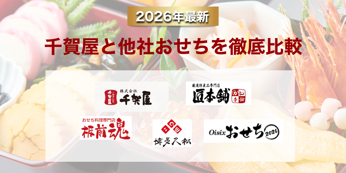 おせちの千賀屋他社比較