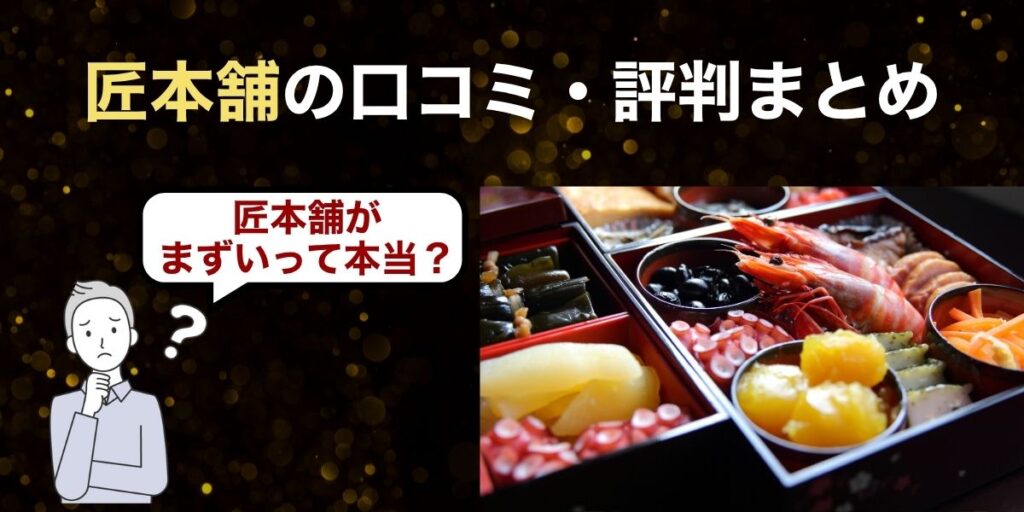 匠本舗の口コミ・評判まとめ【匠本舗がまずいって本当？】