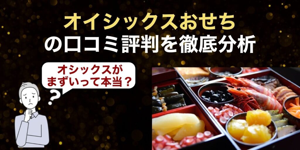 オイシックスおせちの口コミ評判を徹底分析