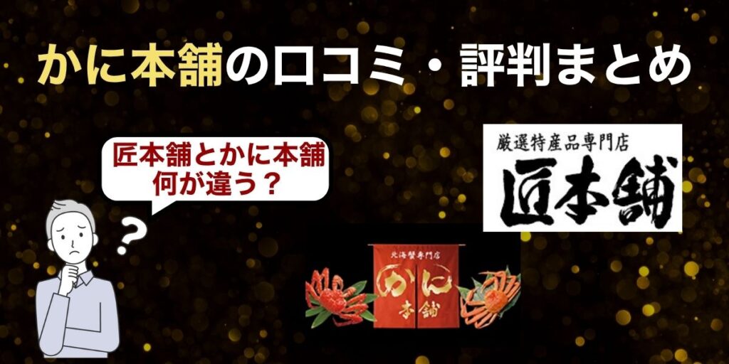 かに本舗の口コミ・評判まとめ【かに本舗との違いは？】
