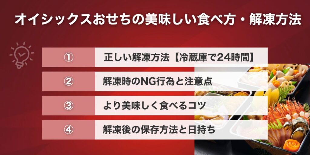 オイシックスおせちの美味しい食べ方・解凍方法