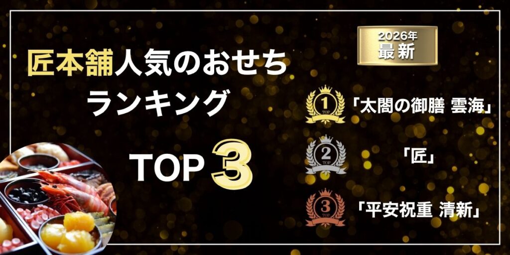 匠本舗で人気のおせちランキングTOP3【2026年版】