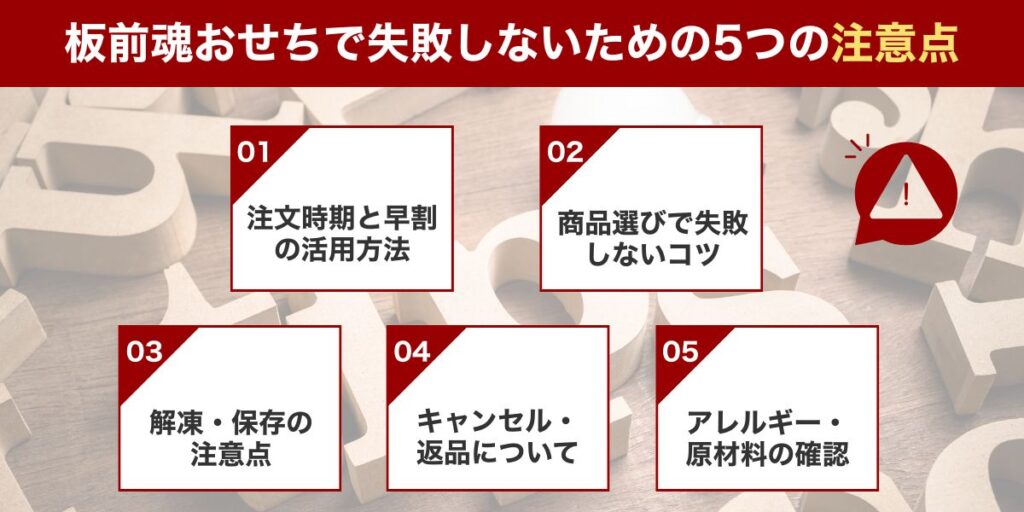 板前魂おせちで失敗しないための5つの注意点