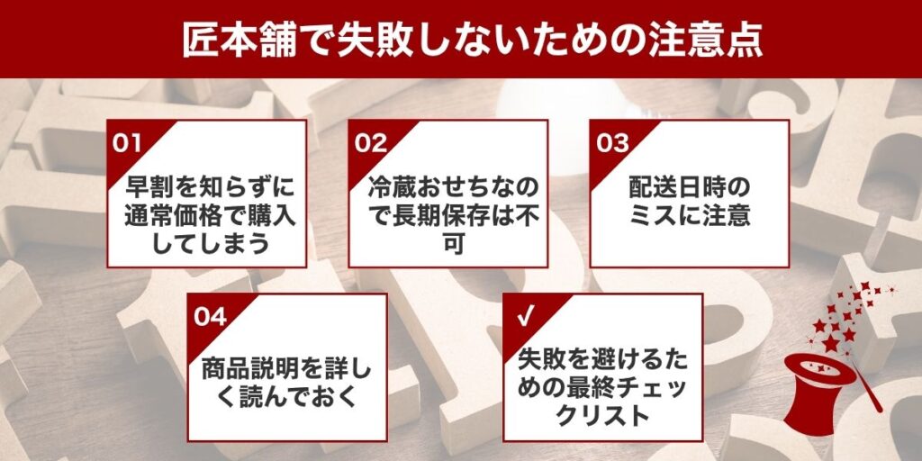 購入前に知っておきたい！匠本舗で失敗しないための注意点