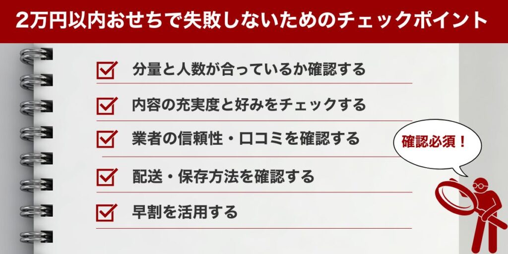 2万円以内おせちで失敗しないためのチェックポイント