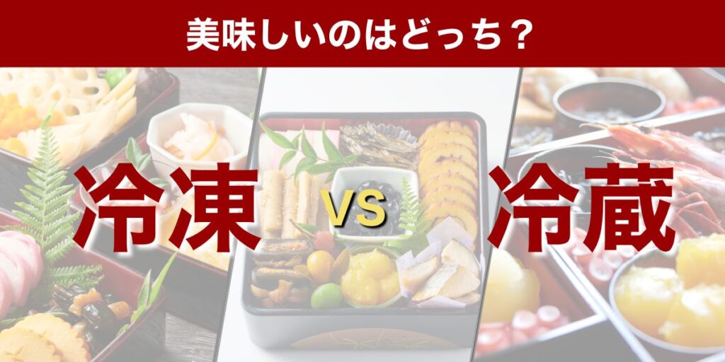 冷凍おせちと冷蔵おせち、どちらがおすすめですか?
