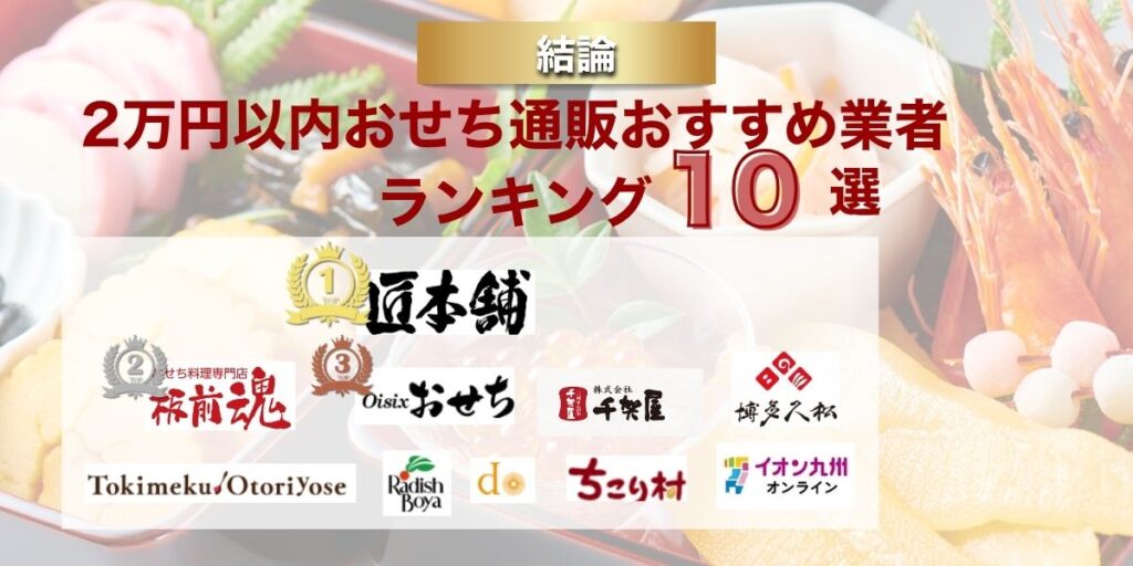2万円以内おせち通販おすすめ業者ランキング10選