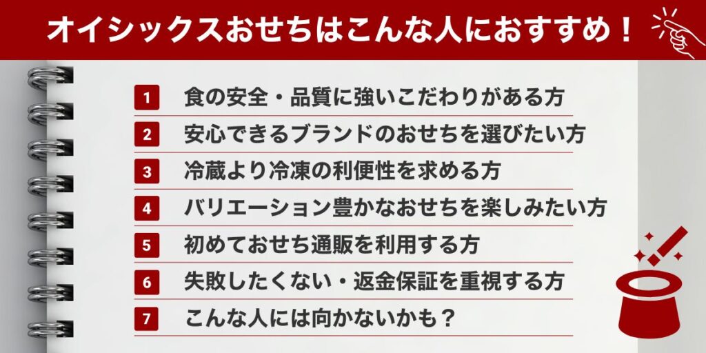 オイシックスおせちはこんな人におすすめ！