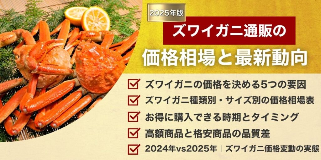 ズワイガニ通販の価格相場と最新動向【2025年版】