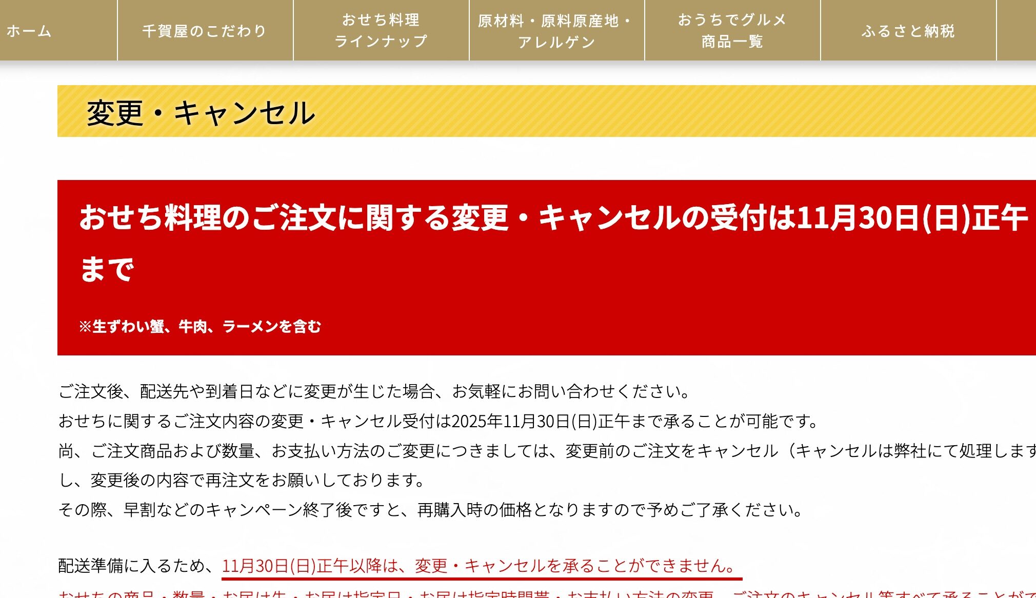 おせちの千賀屋_キャンセル