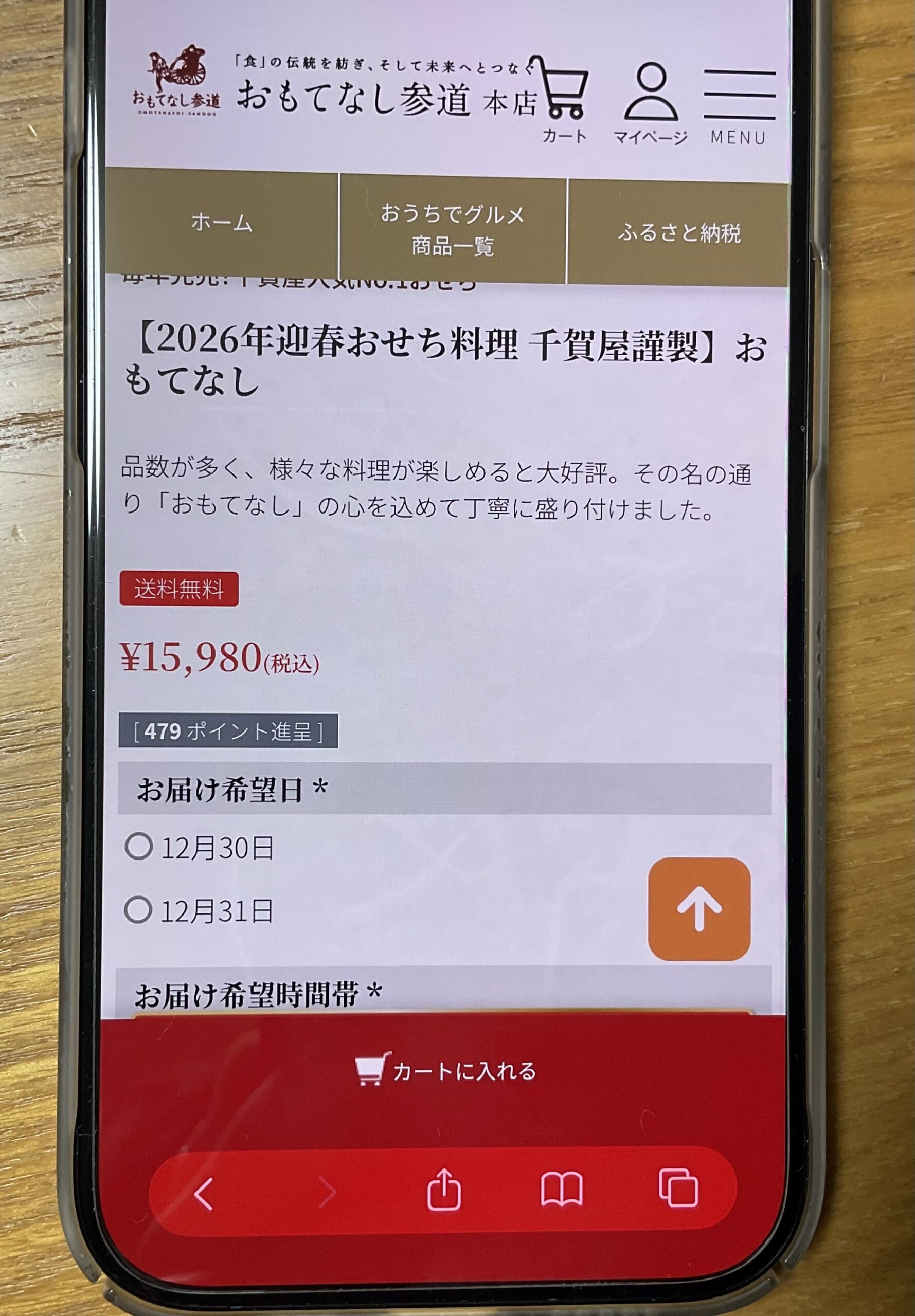おせちの千賀屋_配送日時