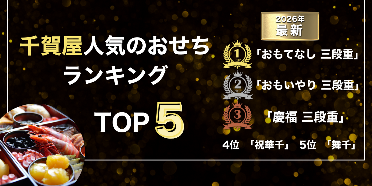 おせちの千賀屋人気ランキング