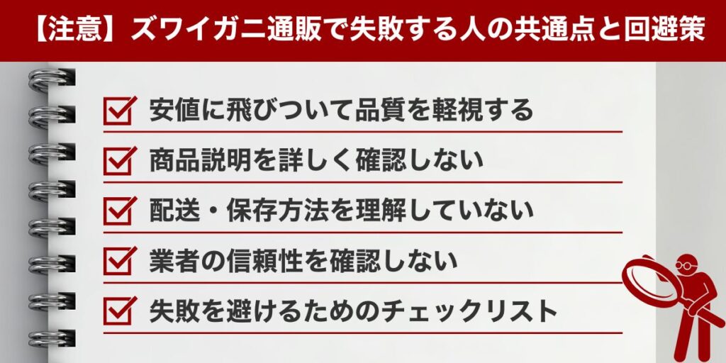 【注意】ズワイガニ通販で失敗する人の共通点と回避策