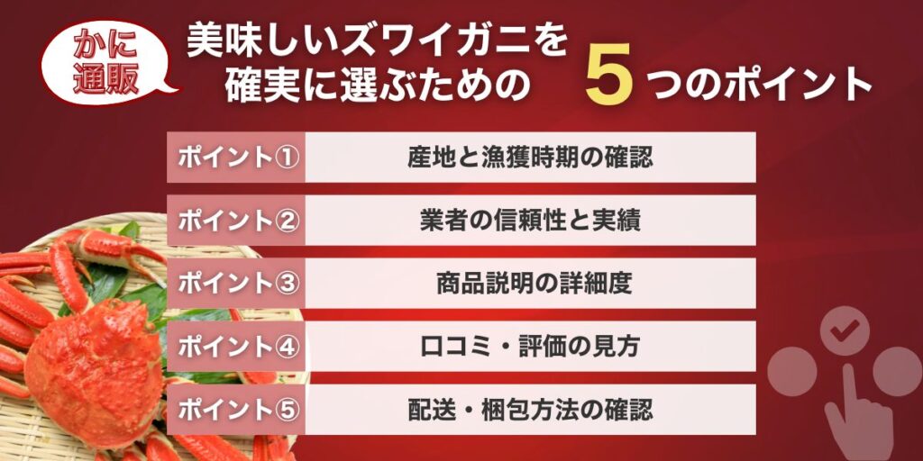 美味しいズワイガニを確実に選ぶための5つのポイント