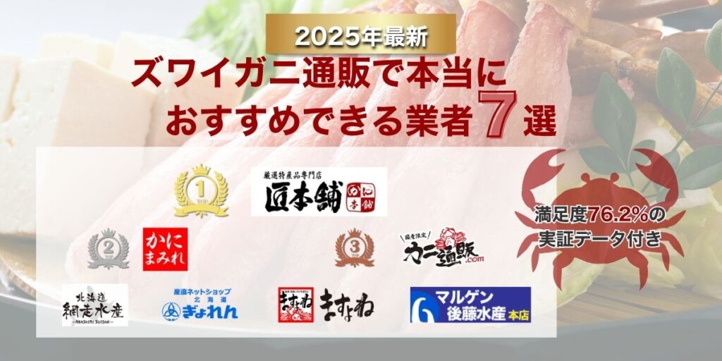 ズワイガニ通販で本当におすすめできる業者7選